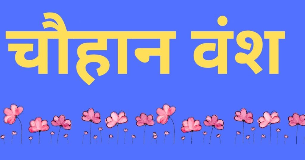 पृथ्वीराज चौहान